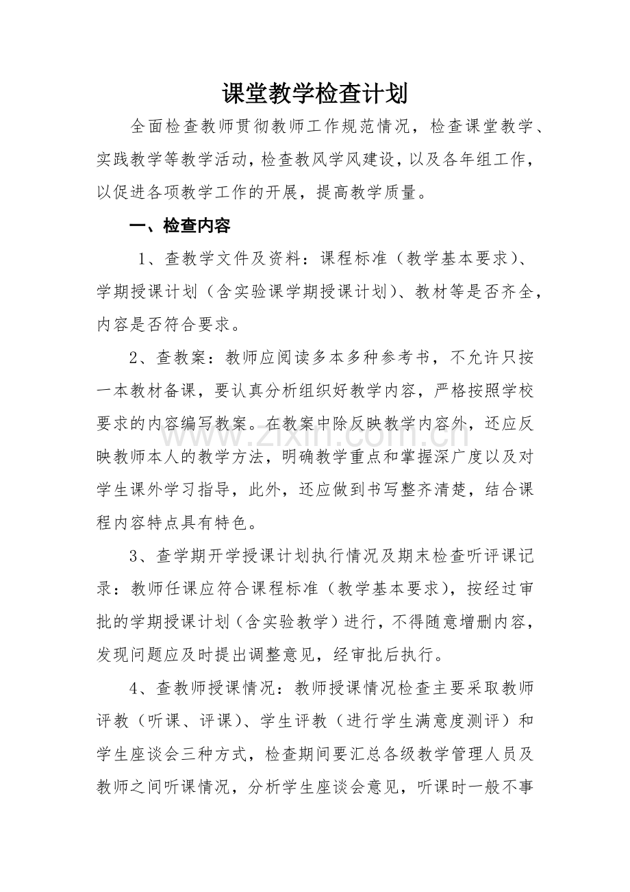 学校课堂教学检查计划.docx_第1页