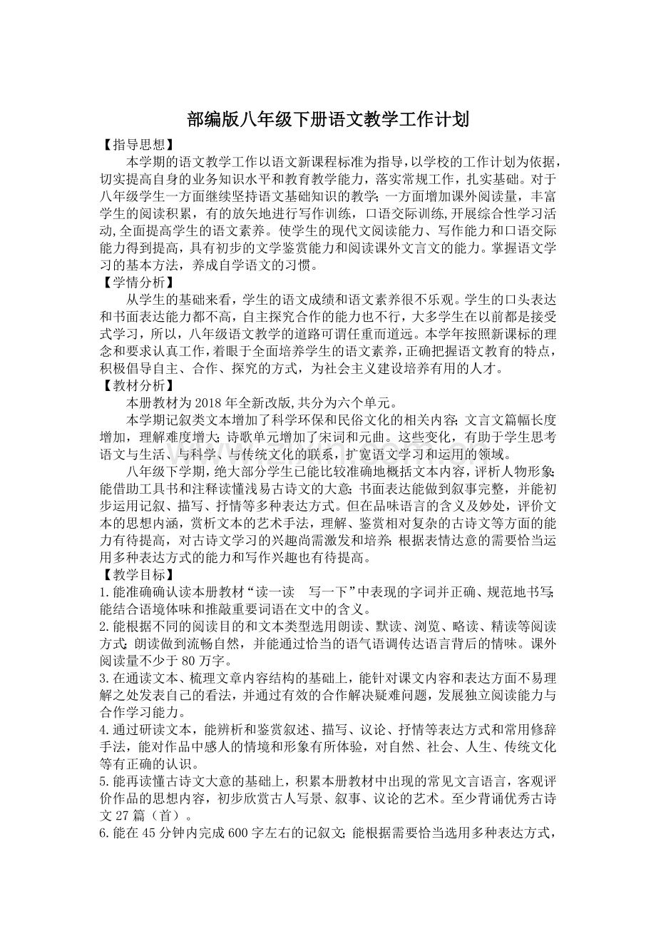 部编人教版八年级下册语文教学工作计划.doc_第1页