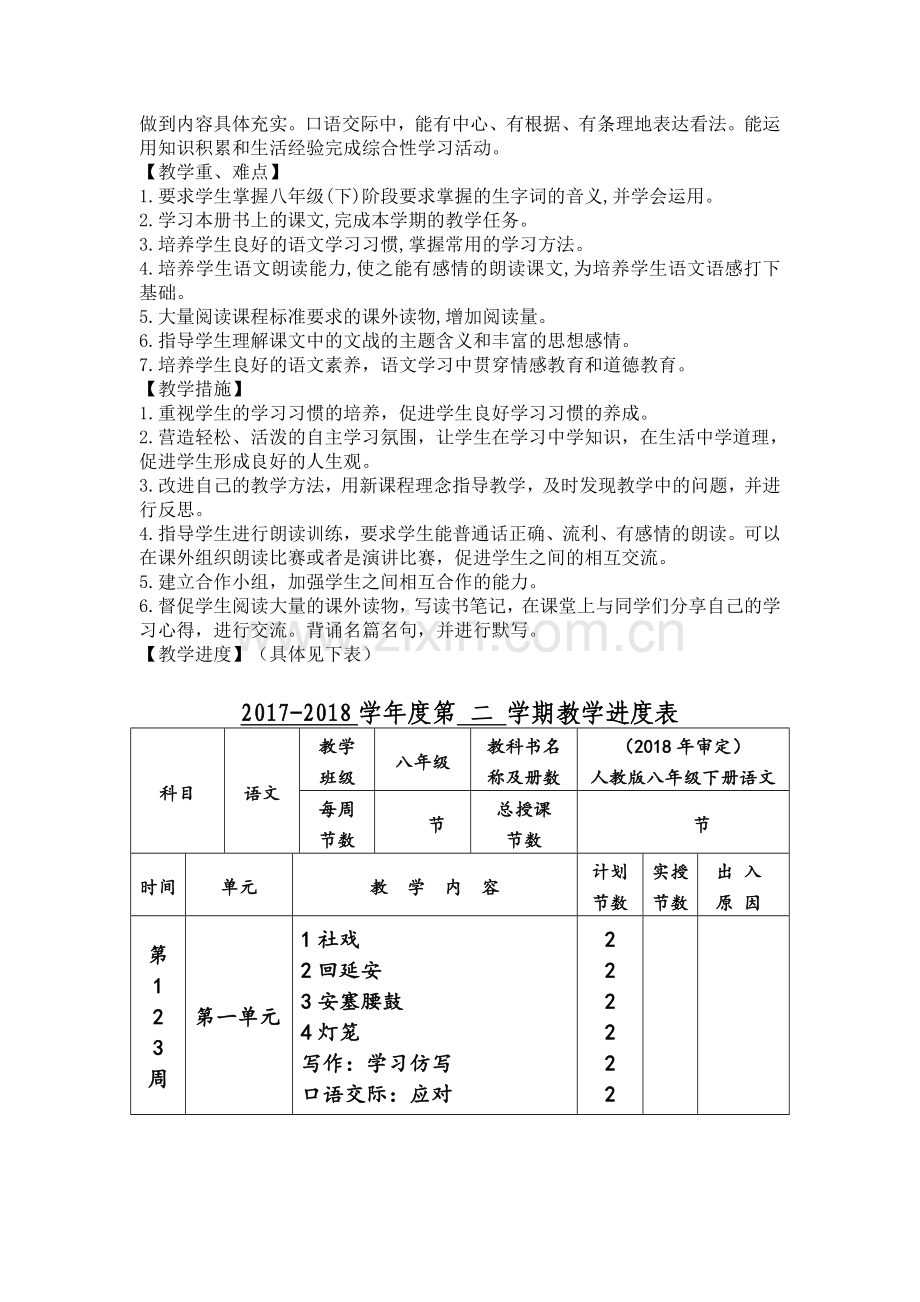 部编人教版八年级下册语文教学工作计划.doc_第2页