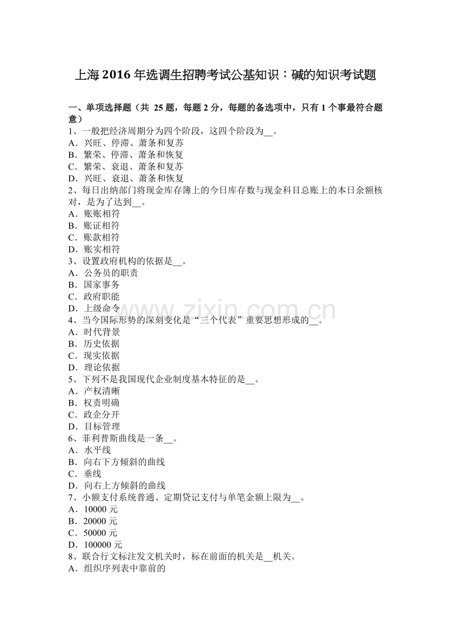 上海2016年选调生招聘考试公基知识：碱的知识考试题.docx_第1页