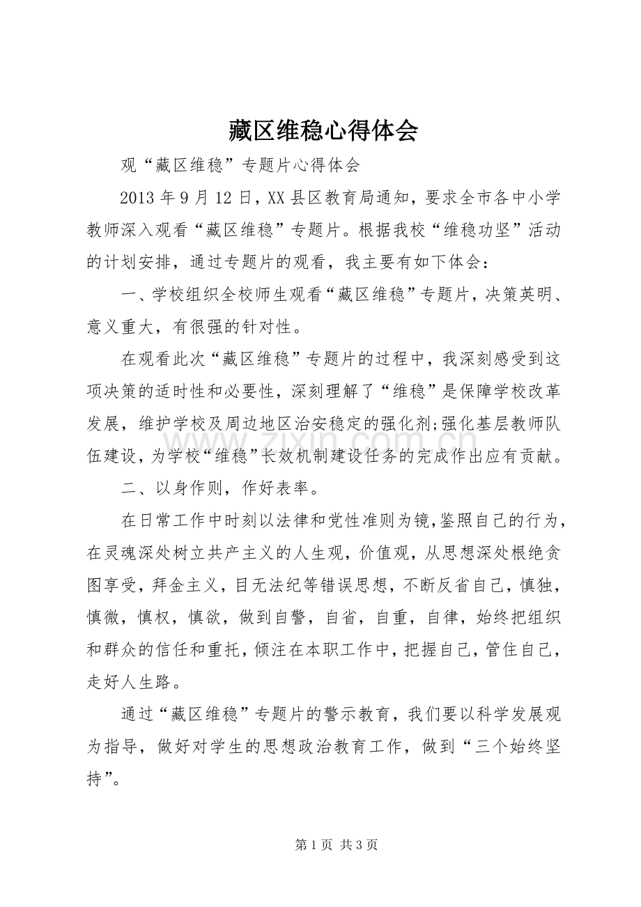藏区维稳体会心得.docx_第1页