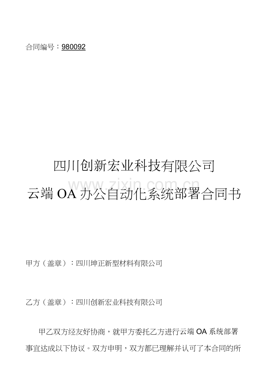 OA系统建设合同.docx_第1页