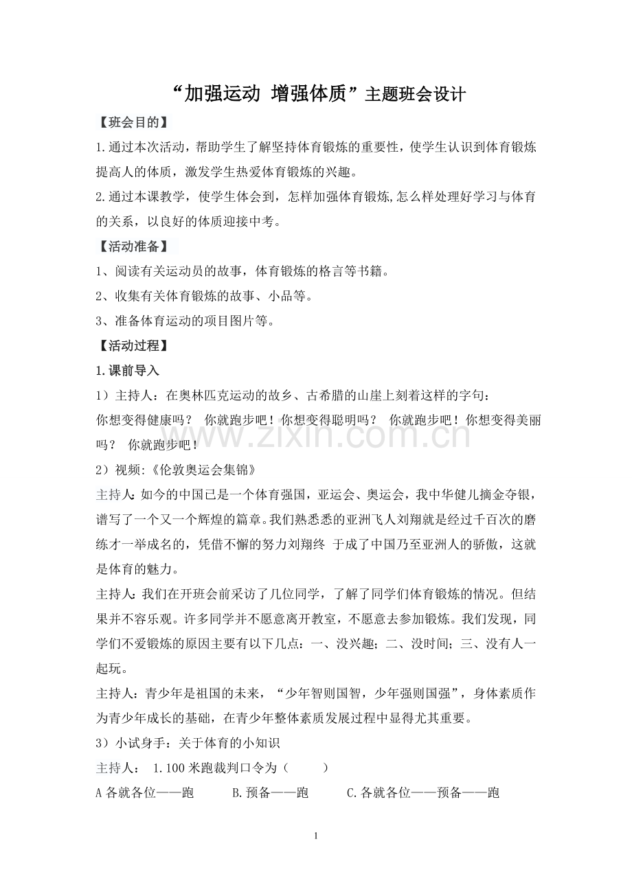“加强运动-增强体质”主题班会设计.doc_第1页