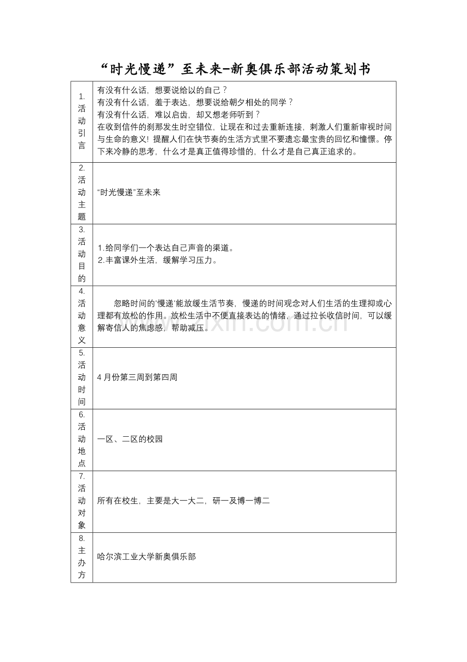 “时光慢递”活动策划.docx_第1页