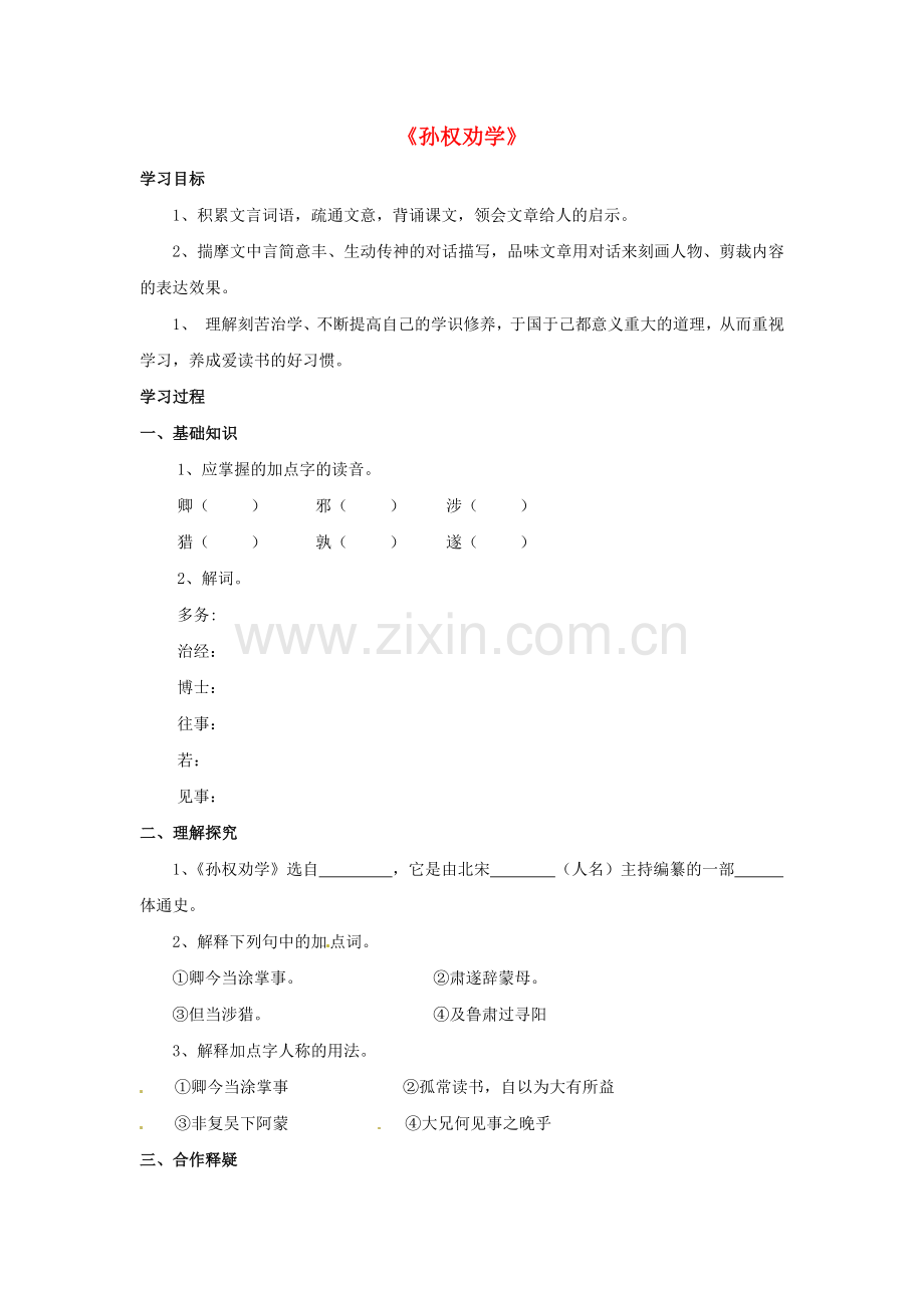 鲁教初中语文七上《孙权劝学》-(二).doc_第1页