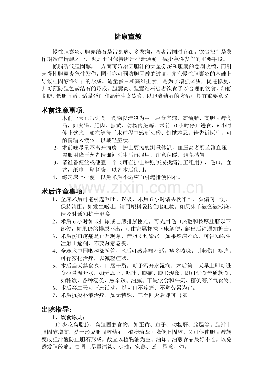 胆囊结石健康宣教.doc_第1页