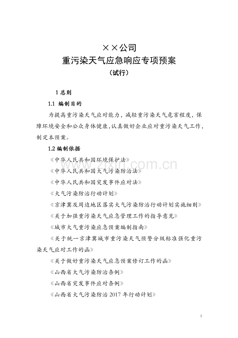 重污染天气应急企业专项方案(模版).doc_第1页