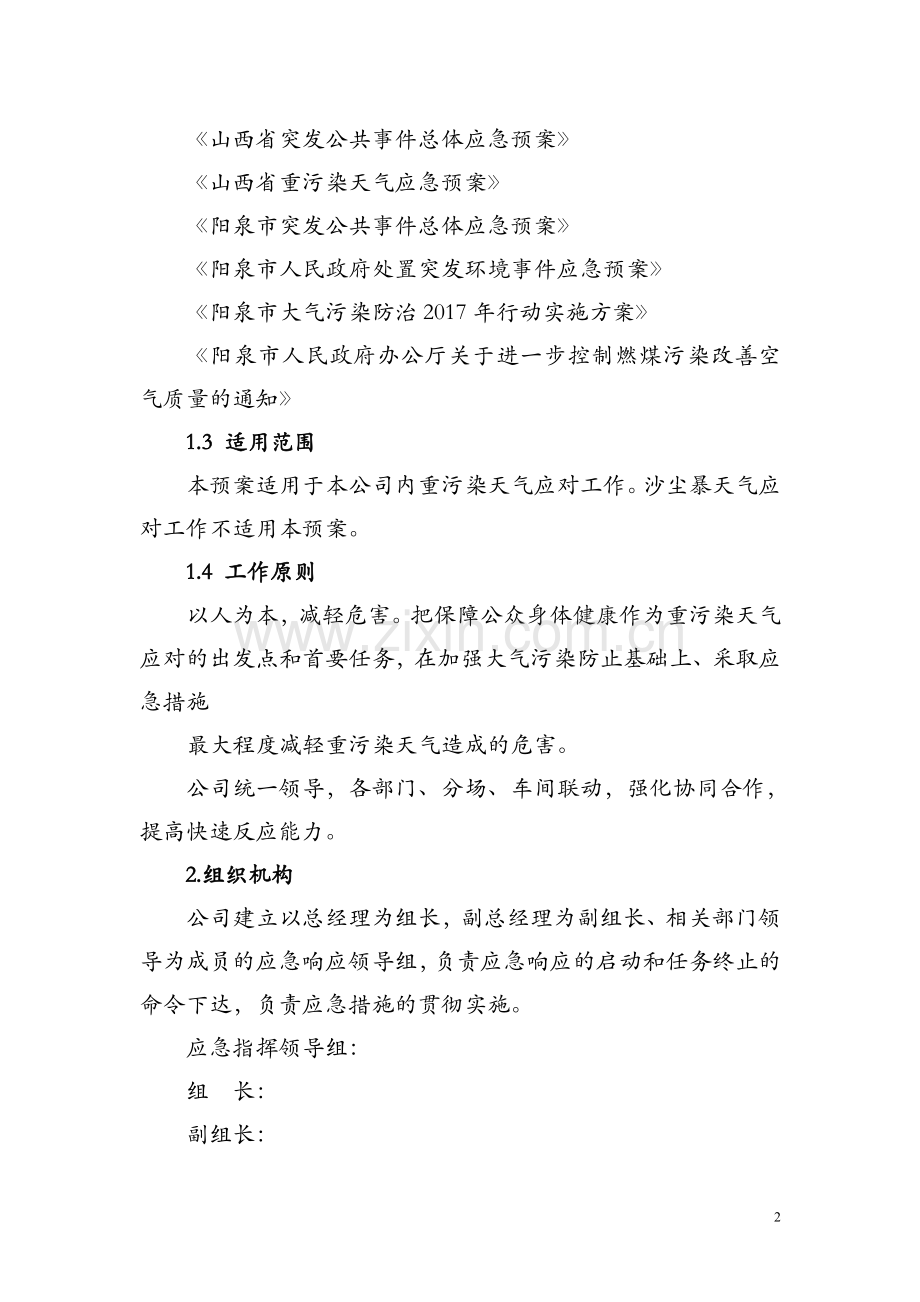 重污染天气应急企业专项方案(模版).doc_第2页
