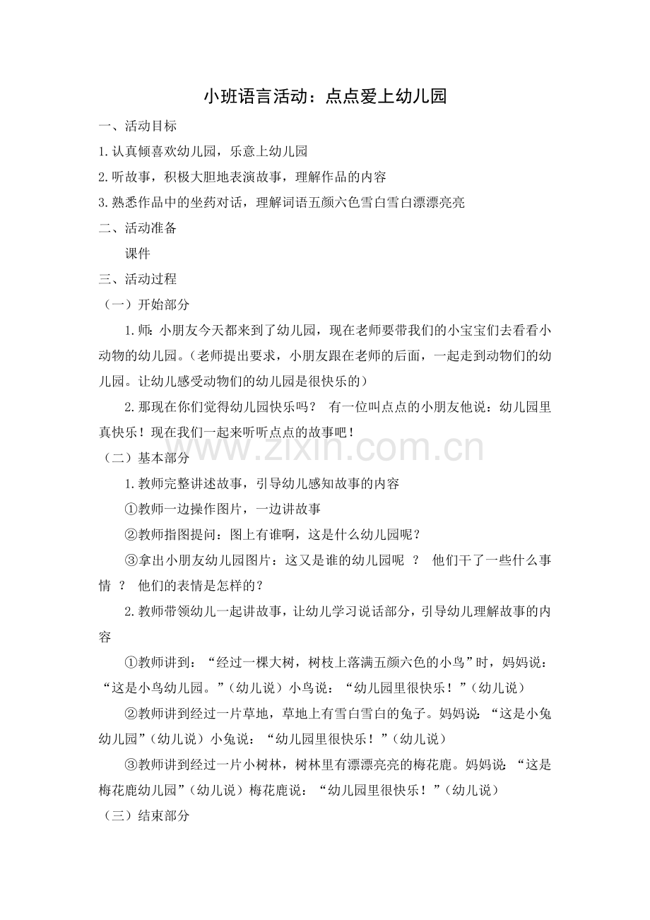 小班语言：点点爱上幼儿园.doc_第1页