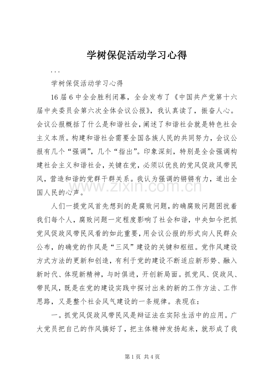 学树保促活动学习体会.docx_第1页
