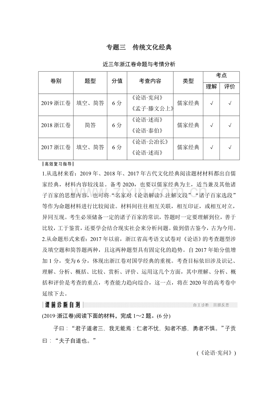 高考专题复习专题三-传统文化经典.doc_第1页