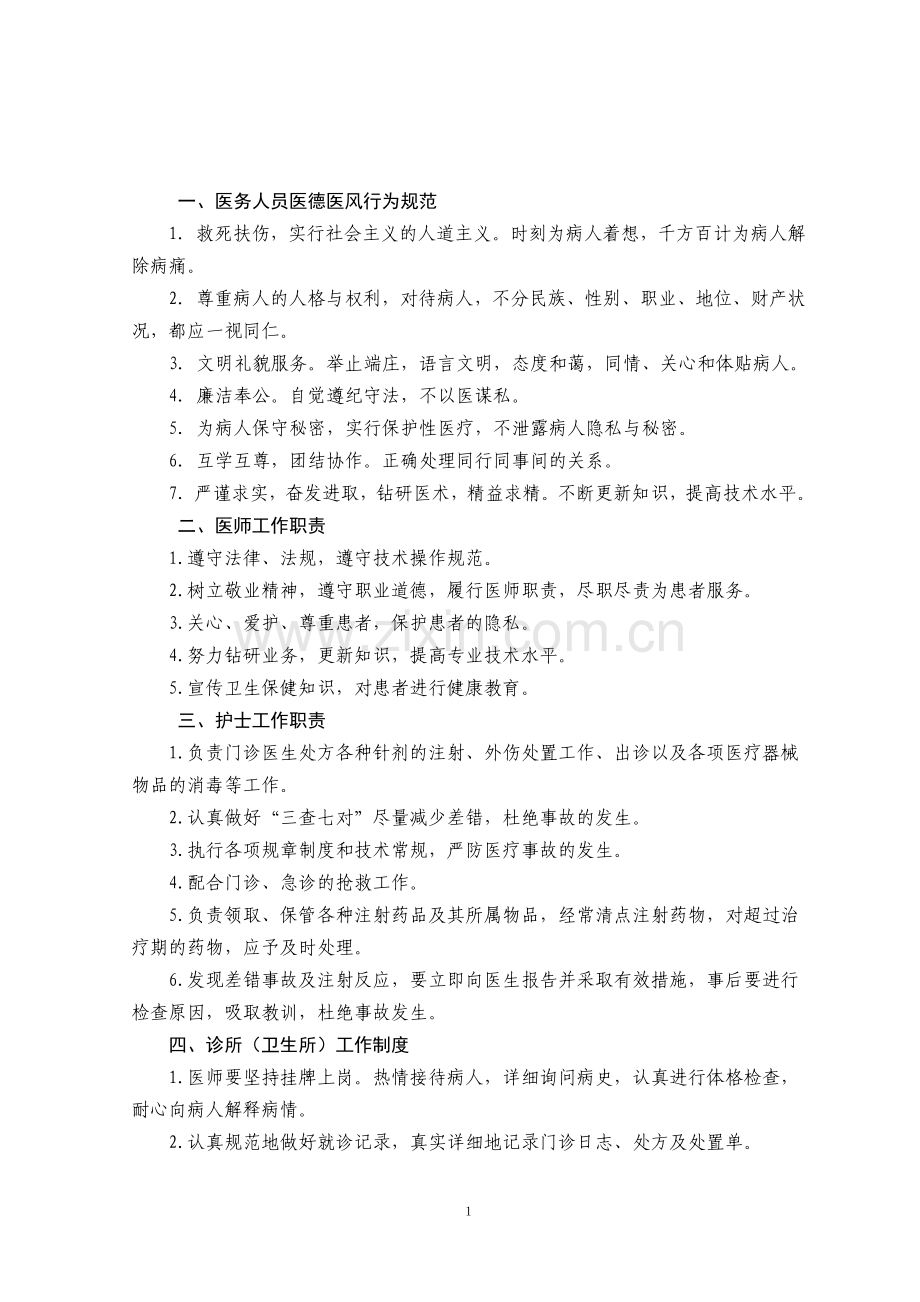 医务人员医德医风行为规范.doc_第1页