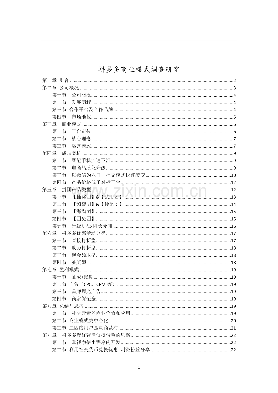 拼多多商业模式调查研究.doc_第1页
