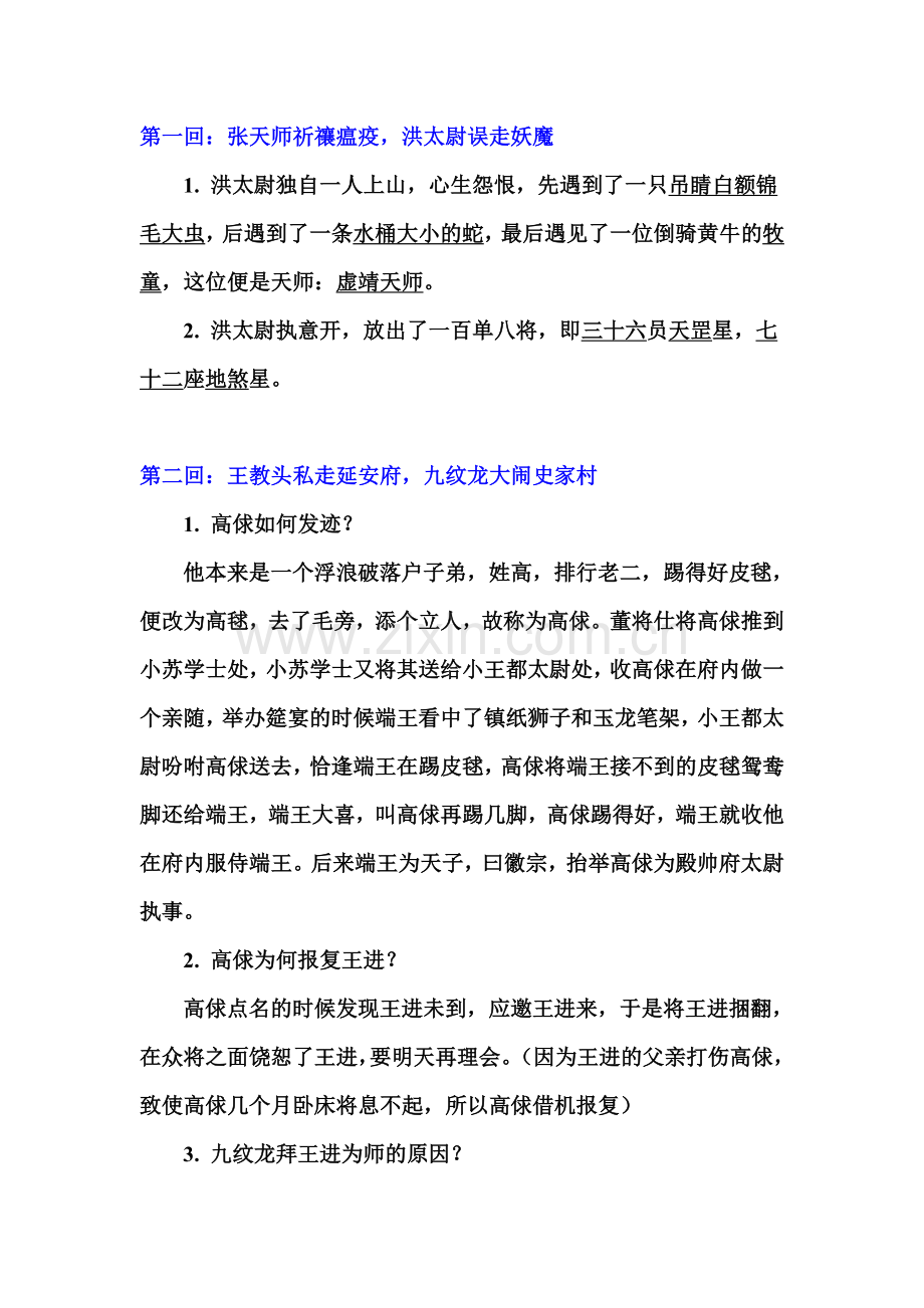 水浒传1-32回练习-有答案整理完.doc_第1页