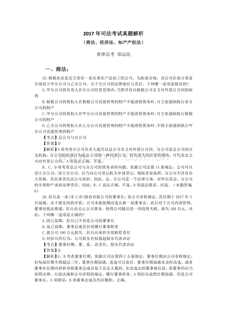 2017年司法考试真题解析(商经知产法).doc_第1页