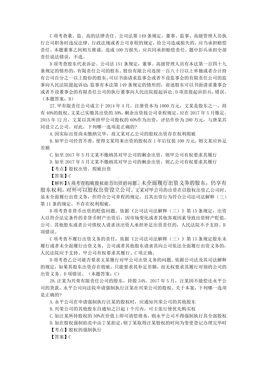 2017年司法考试真题解析(商经知产法).doc_第2页