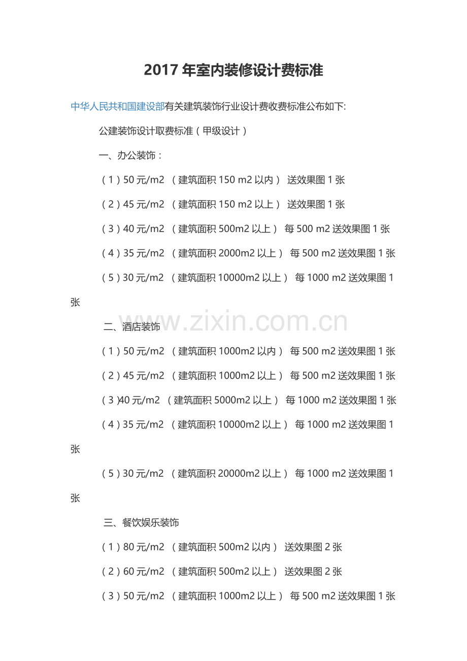 2017年室内装修设计费标准.docx_第1页