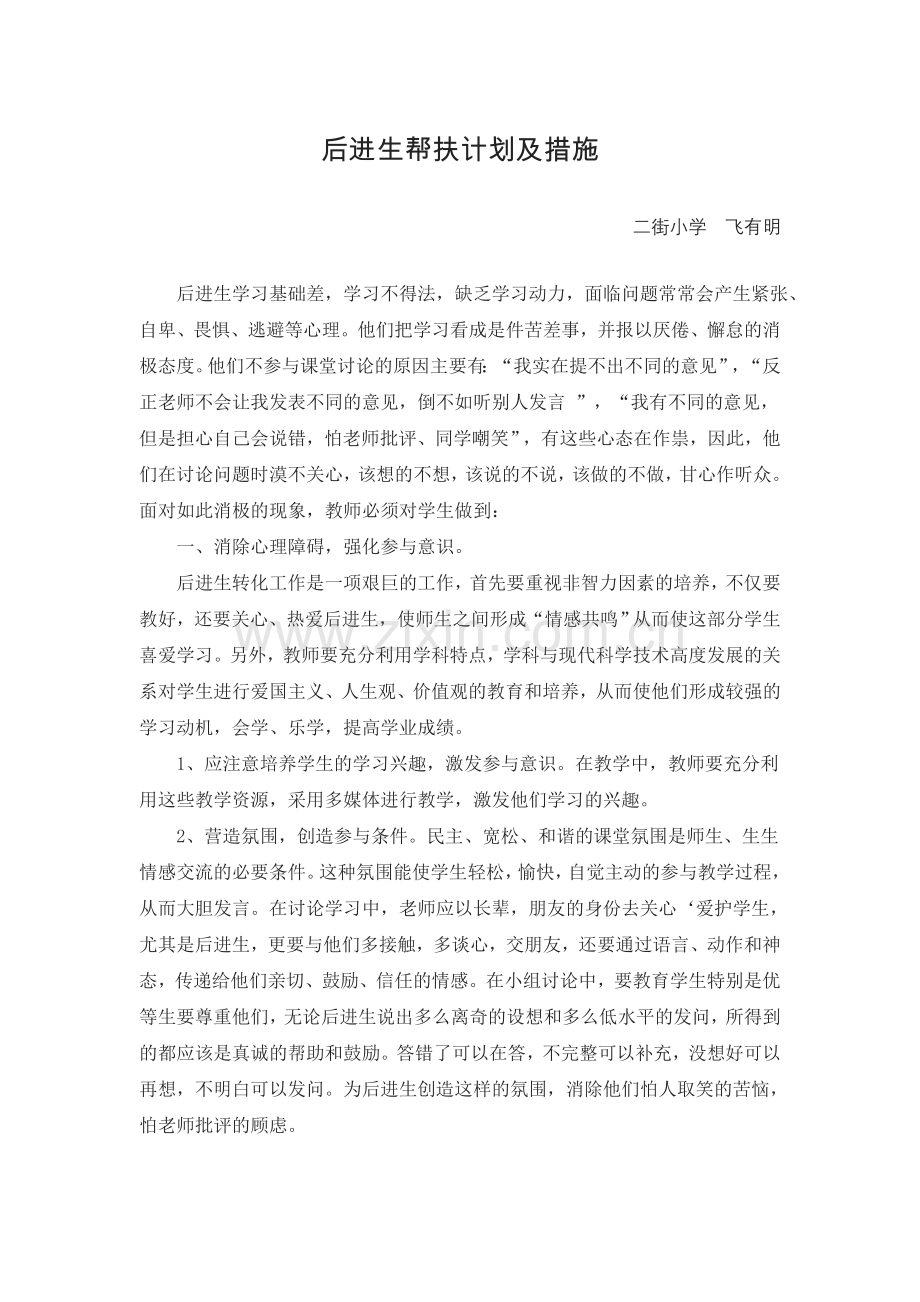 后进生帮扶计划及措施.doc_第1页