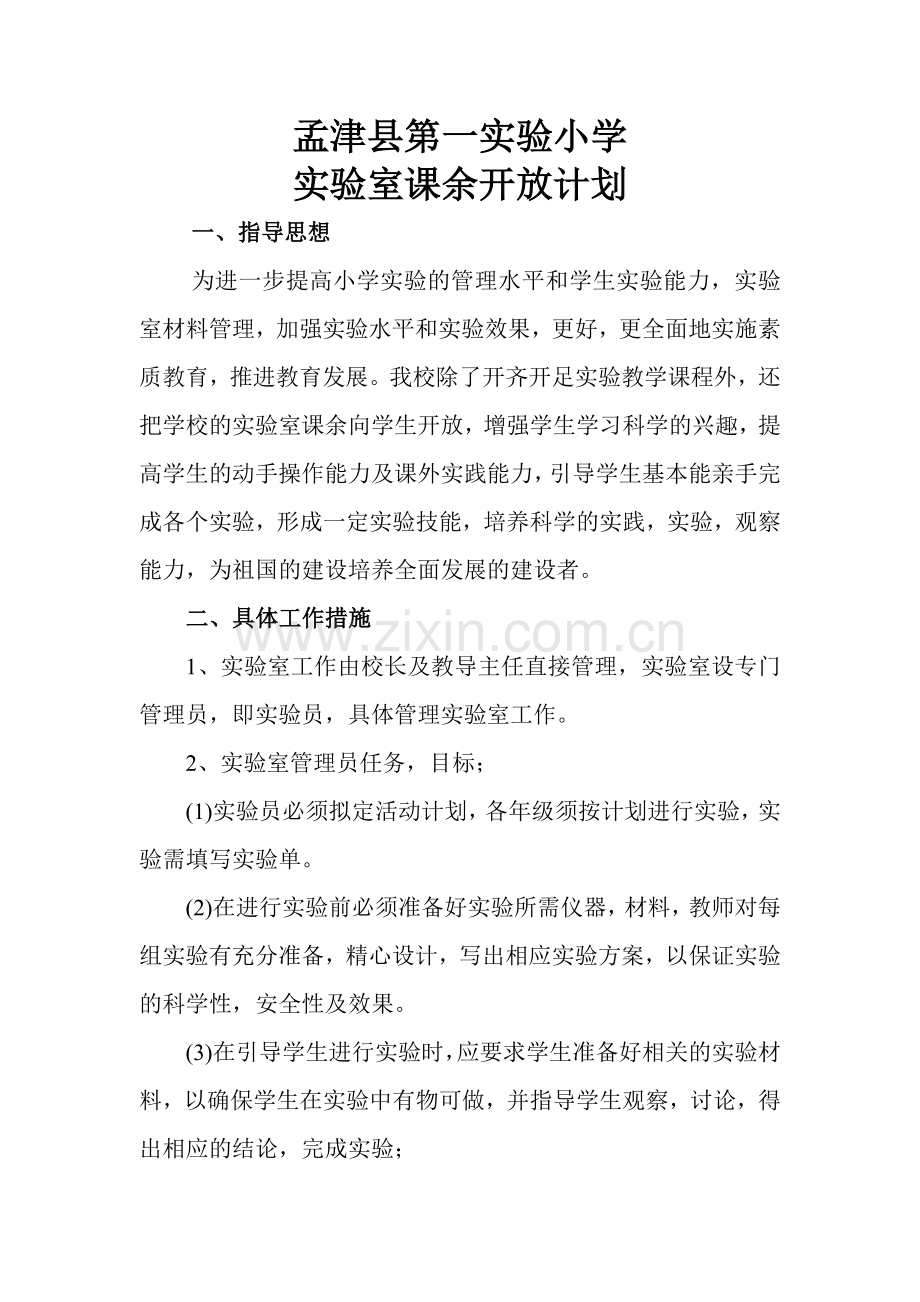 实验室课外向学生开放计划.doc_第1页