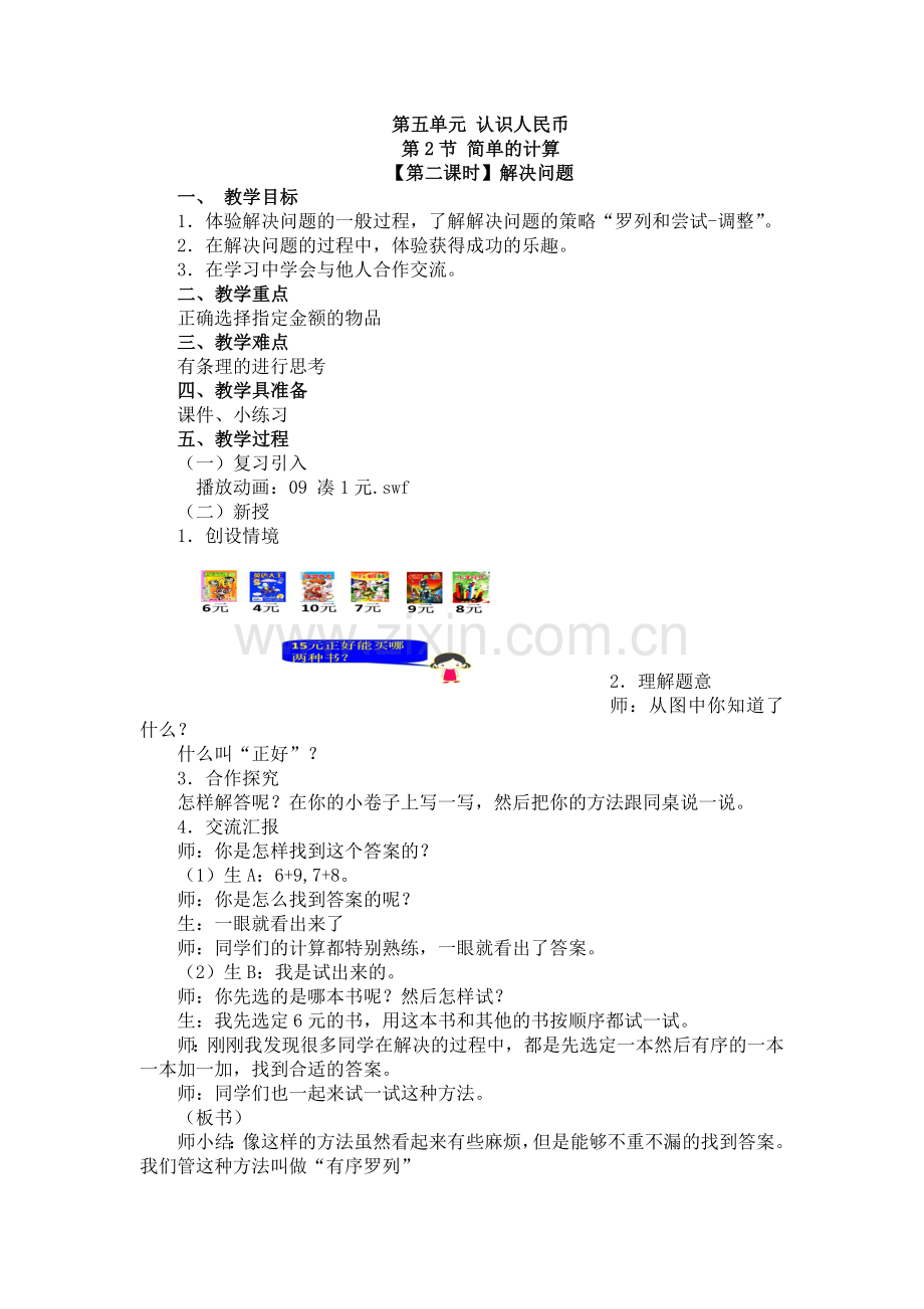 人教版数学一年级下册-05认识人民币-01简单的计算-教案09.doc_第1页