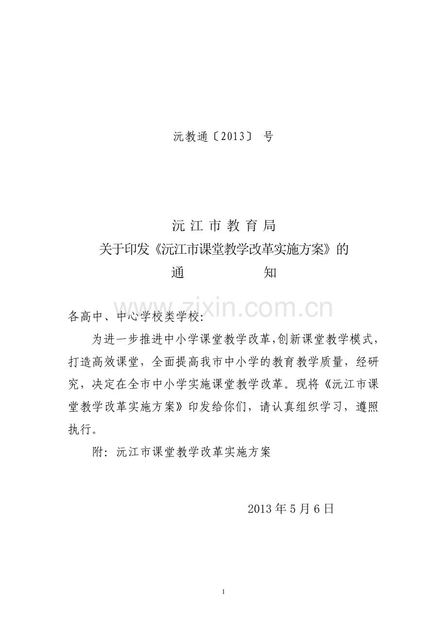 沅江市课堂教学改革实施方案.doc_第1页