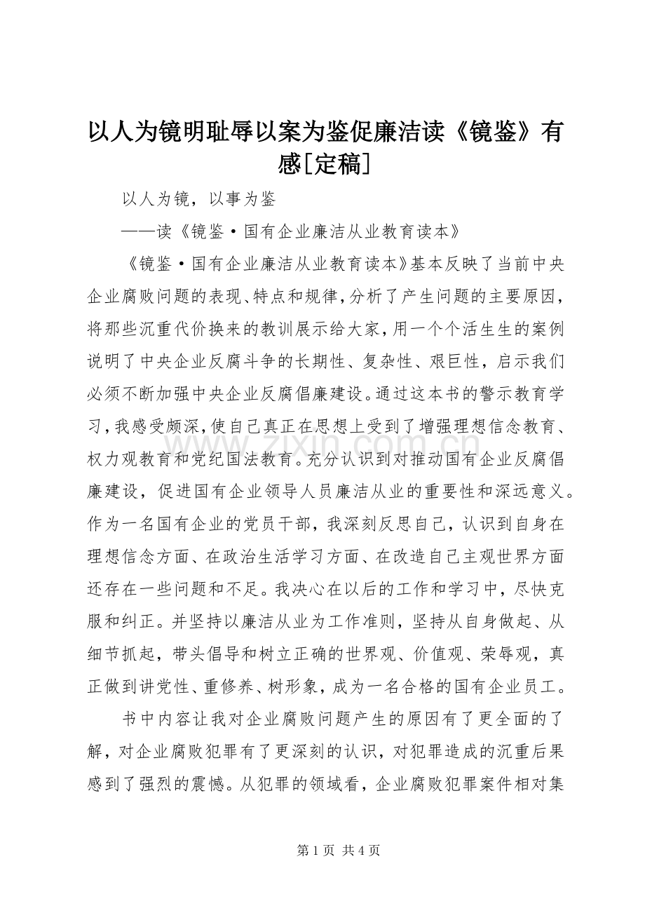 以人为镜明耻辱以案为鉴促廉洁读《镜鉴》有感[定稿].docx_第1页