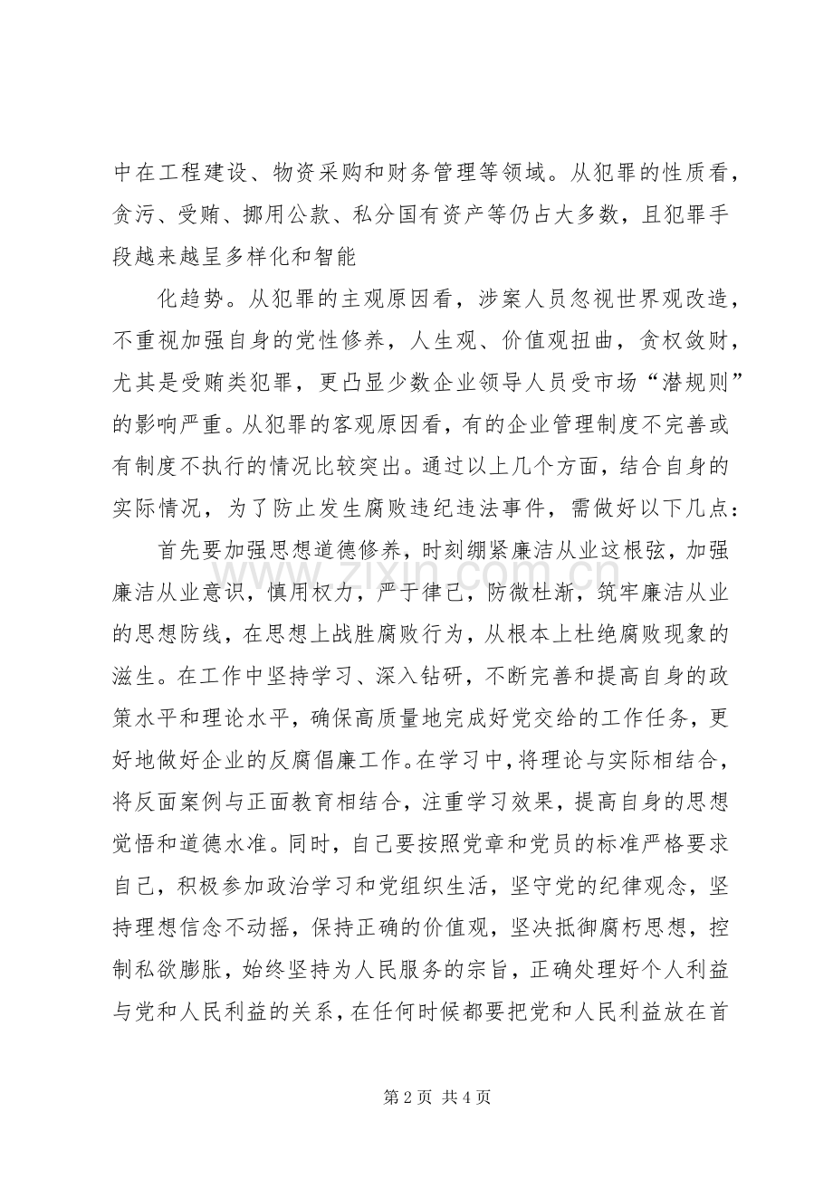 以人为镜明耻辱以案为鉴促廉洁读《镜鉴》有感[定稿].docx_第2页