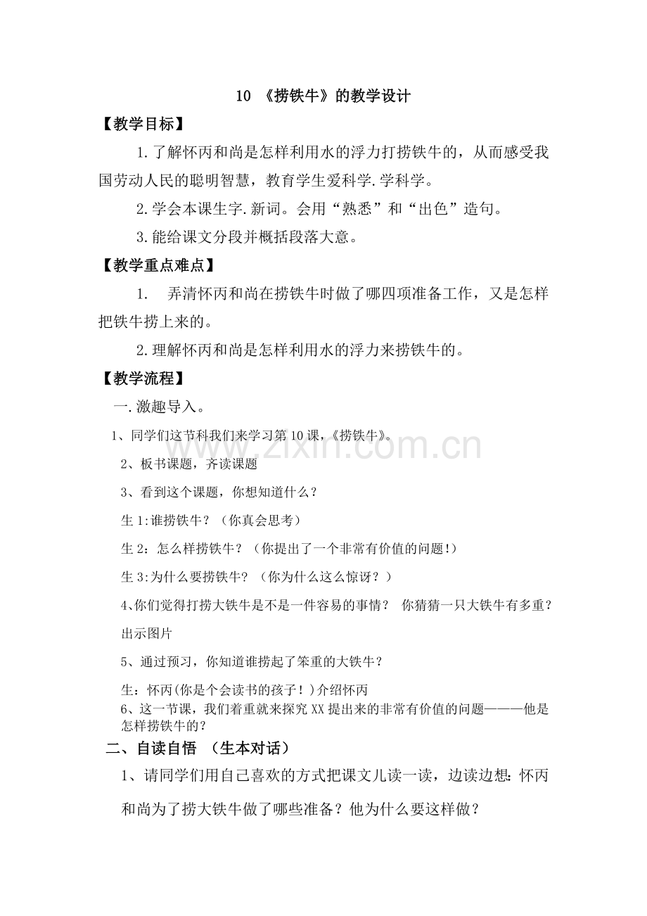 捞铁牛教学设计完整.doc_第1页