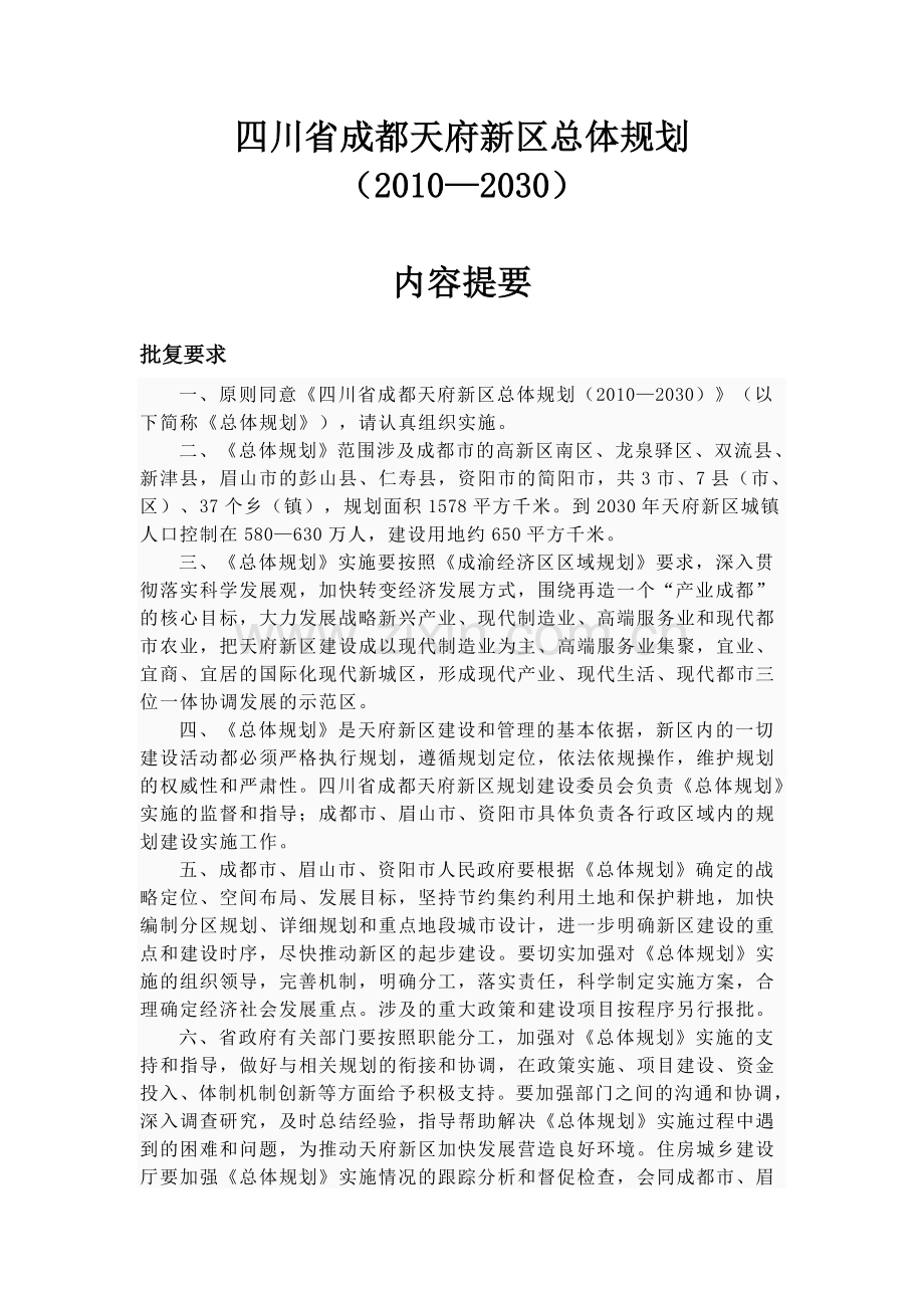 四川省成都天府新区总体规划.doc_第1页