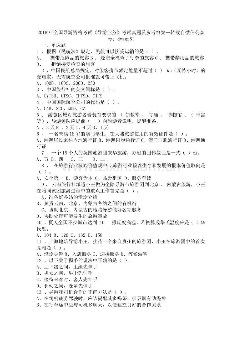 2016年全国导游资格考试《导游业务》考试真题及参考答案.docx_第1页