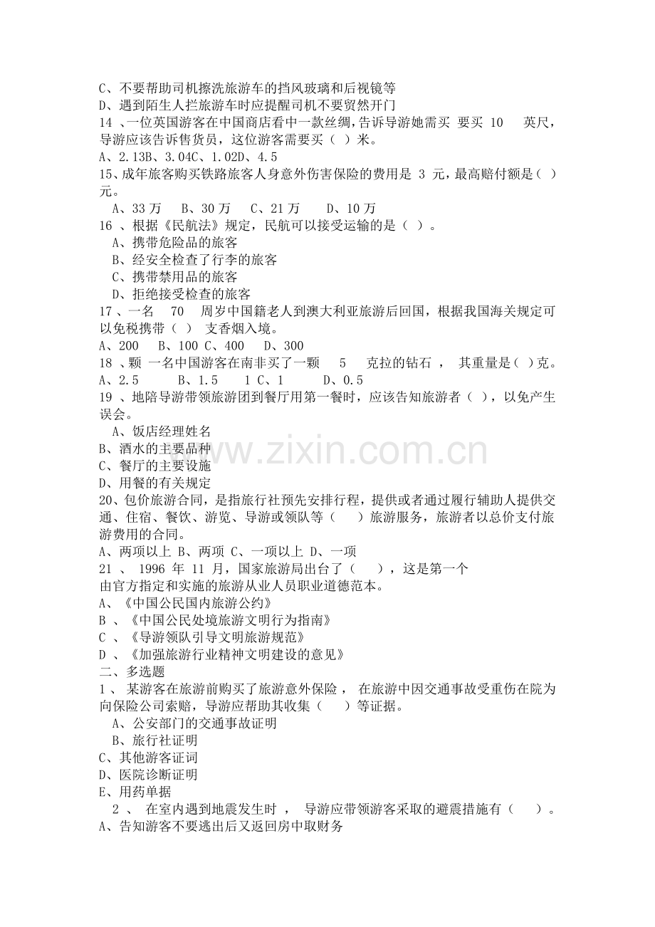 2016年全国导游资格考试《导游业务》考试真题及参考答案.docx_第2页