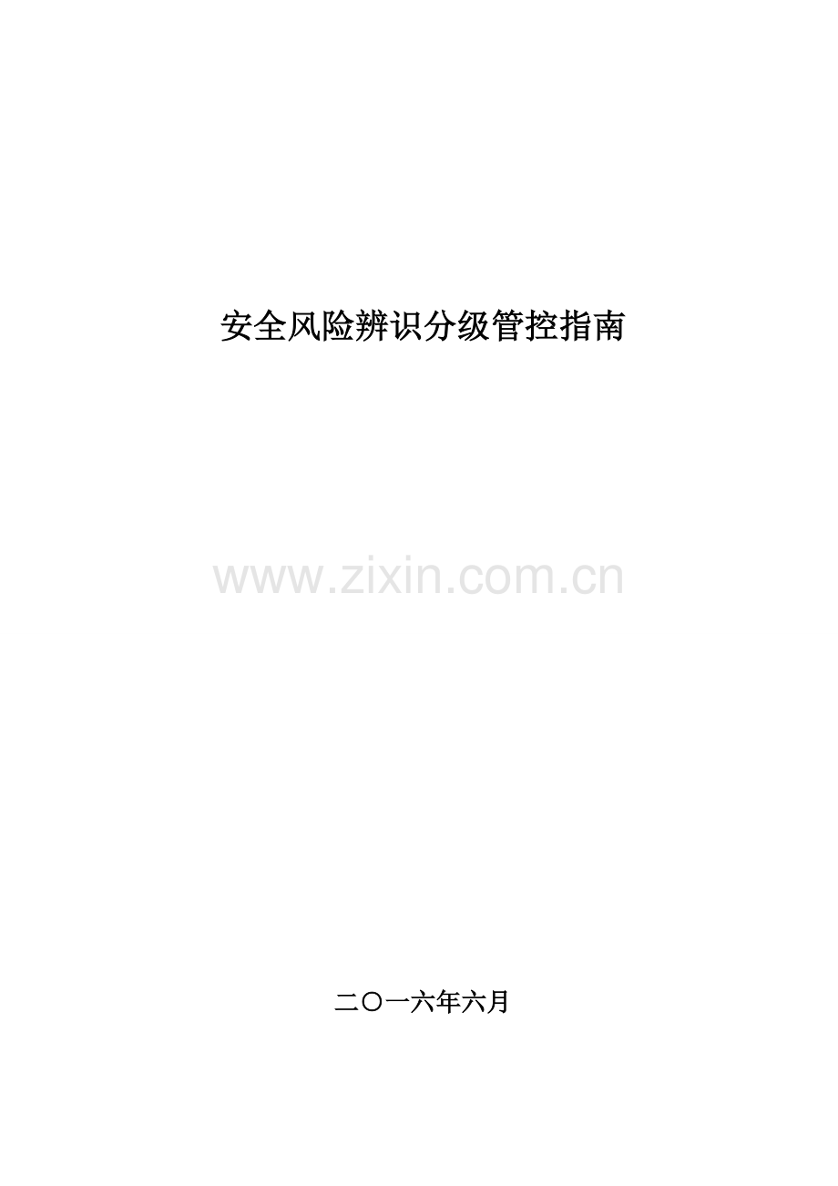 机械制造企业风险分级与管控.doc_第1页