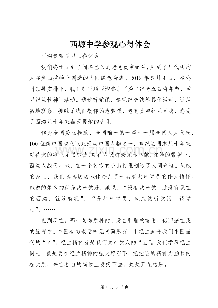 西塬中学参观体会心得.docx_第1页