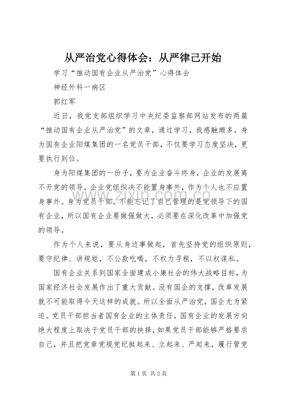 从严治党体会心得：从严律己开始.docx_第1页