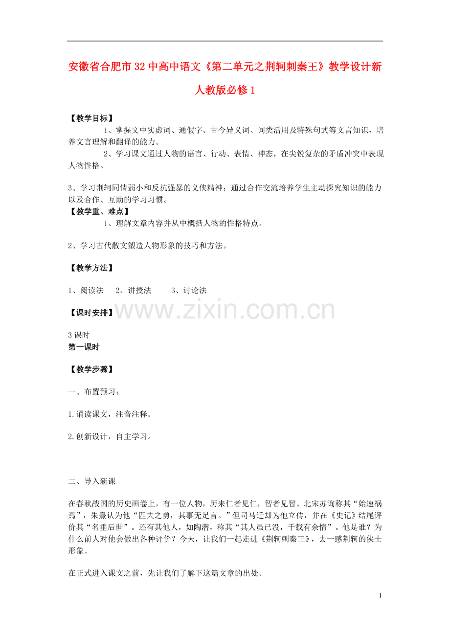 安徽省合肥市32中高中语文《第二单元之-荆轲刺秦王》教学设计-新人教版必修1.doc_第1页