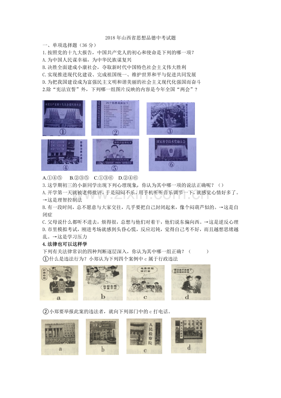2018年山西中考思想品德试题()WORD版).doc_第1页