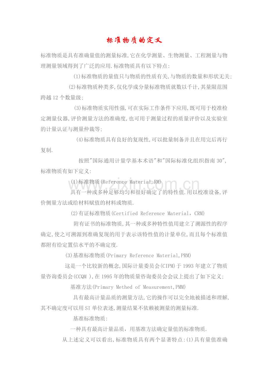 标准物质的定义_2页.docx_第1页