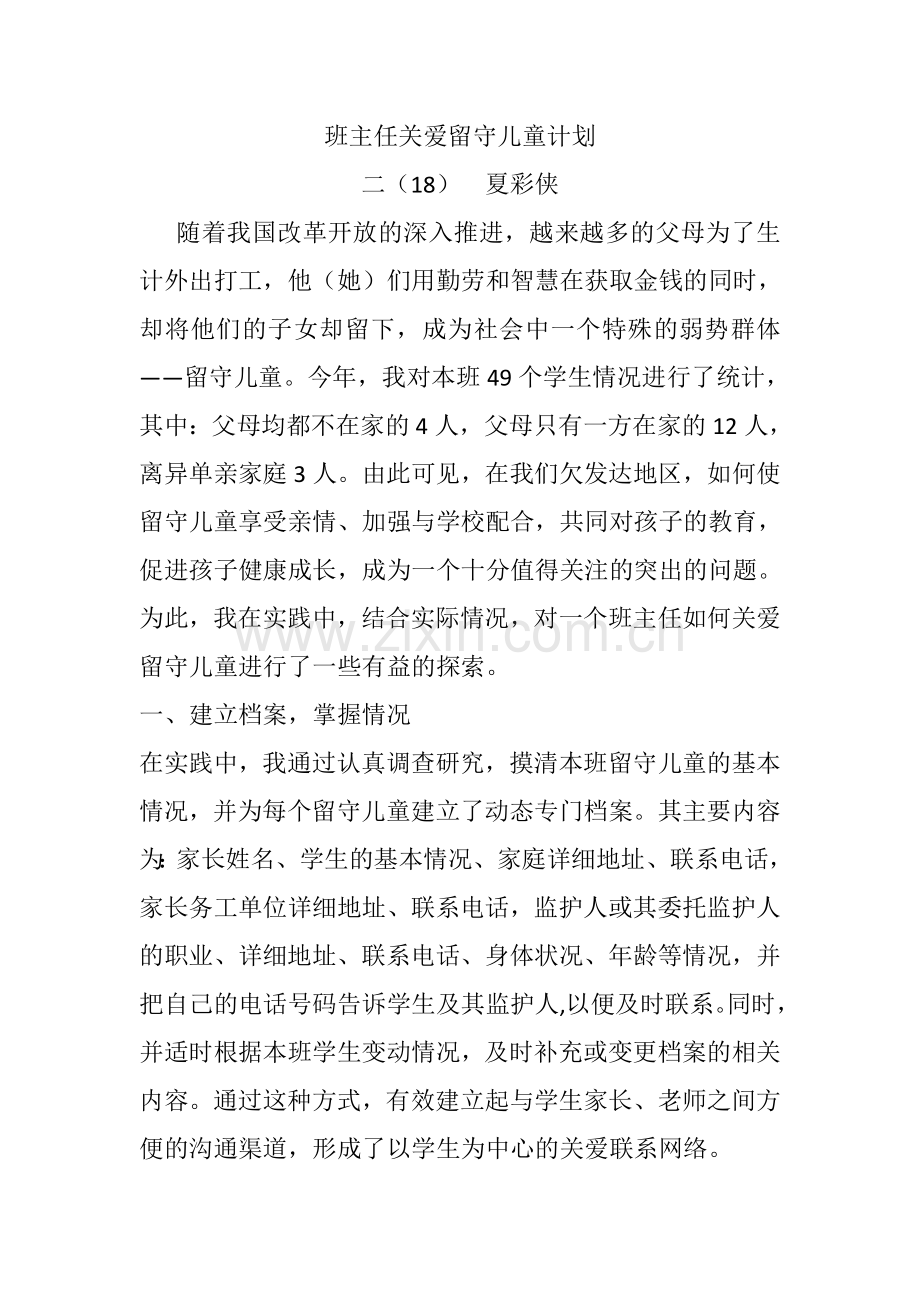 班主任留守儿童工作计划.docx_第1页