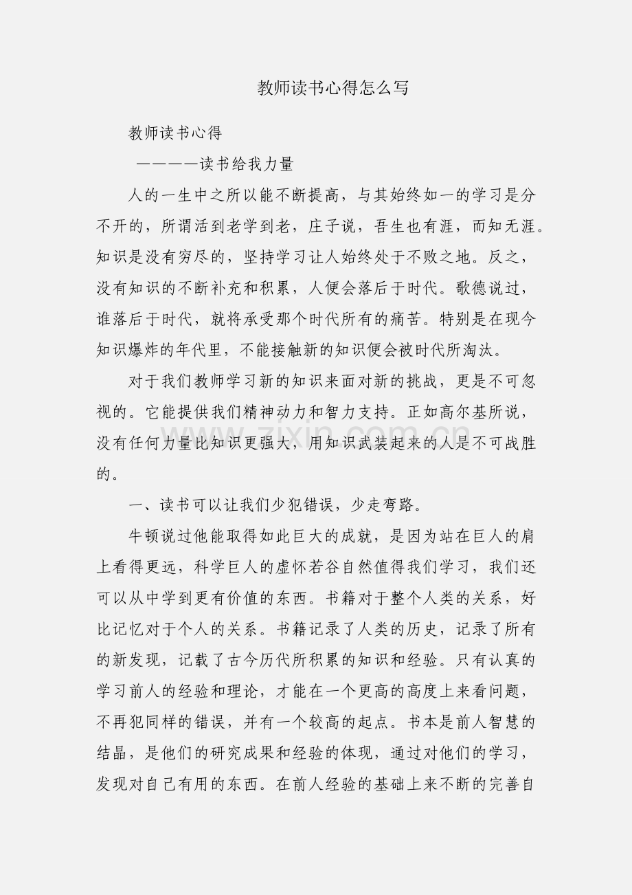 教师读书心得怎么写.docx_第1页