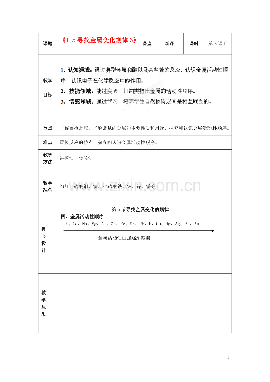浙江省温岭市城南中学九年级科学上册《1.5寻找金属变化规律3》教案-浙教版.doc_第1页