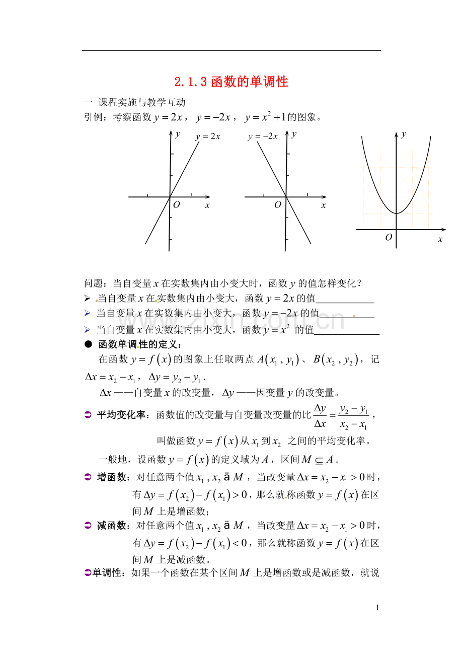 吉林省东北师范大学附属实验学校高中数学-213函数的单调性学案(二)-新人教B版必修1.doc_第1页