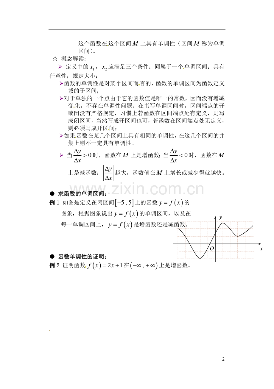 吉林省东北师范大学附属实验学校高中数学-213函数的单调性学案(二)-新人教B版必修1.doc_第2页