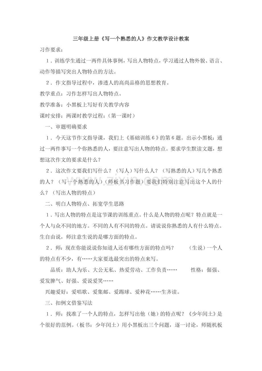 三年级上册《写一个熟悉的人》作文教学设计教案.doc_第1页