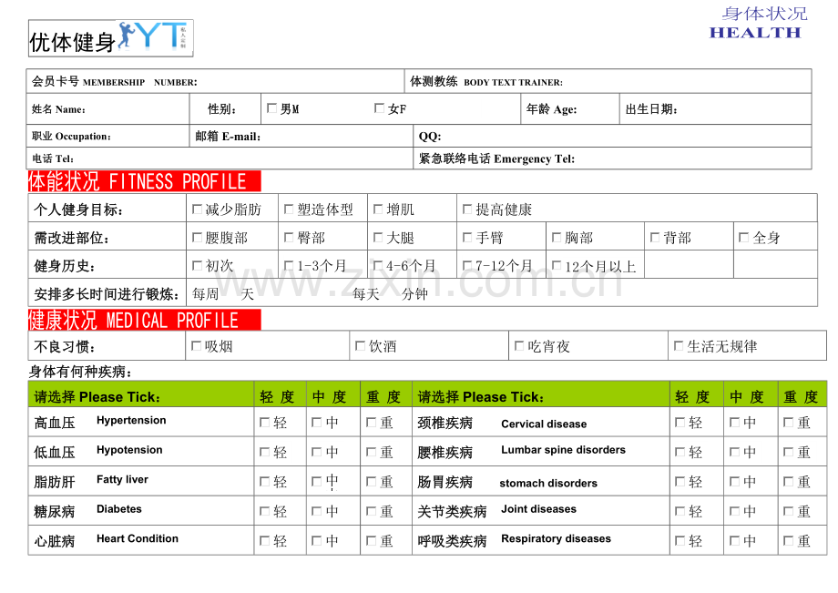 私人教练体测表格.doc_第1页