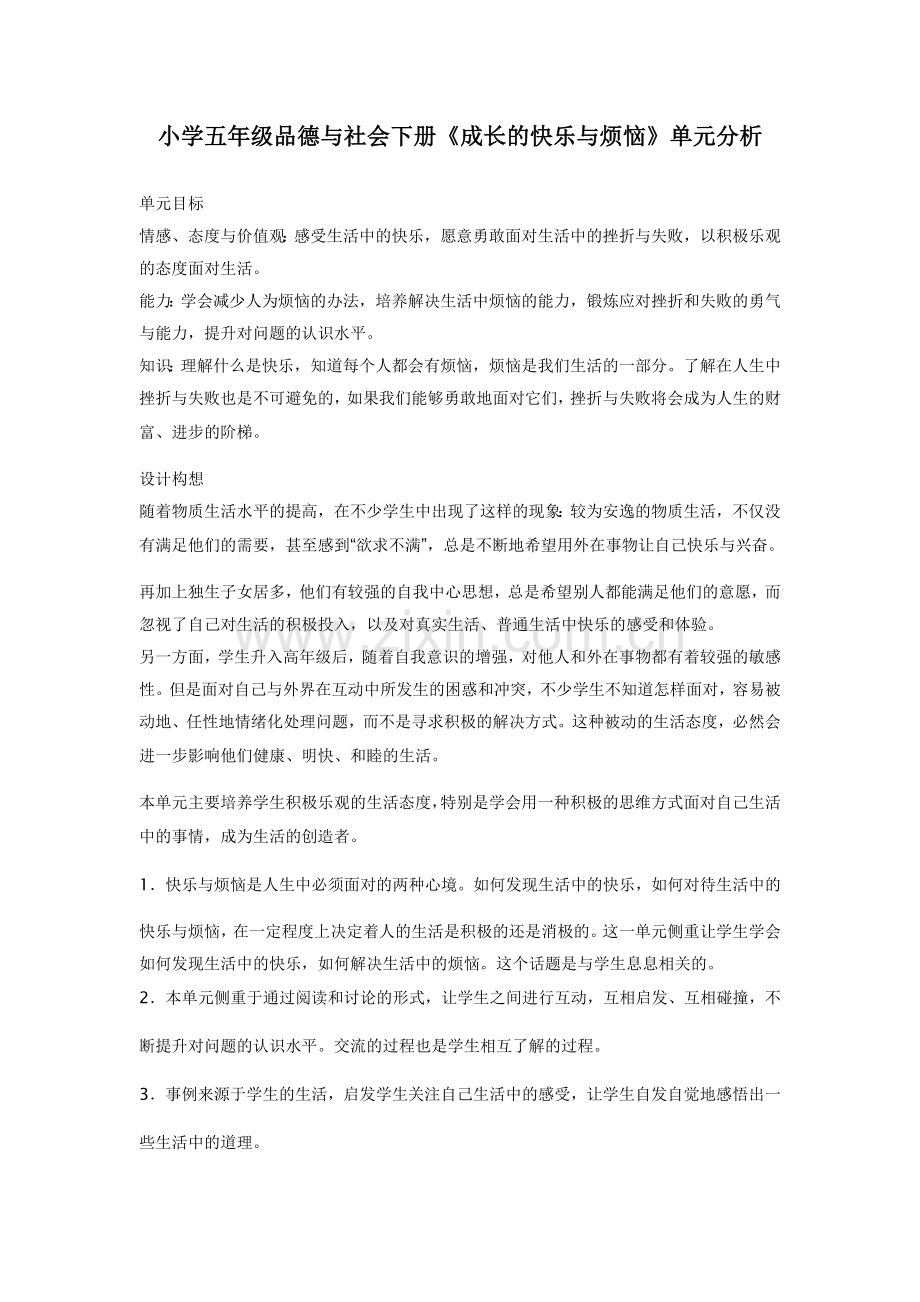 小学五年级品德与社会下册第一单元教材分析.doc_第1页