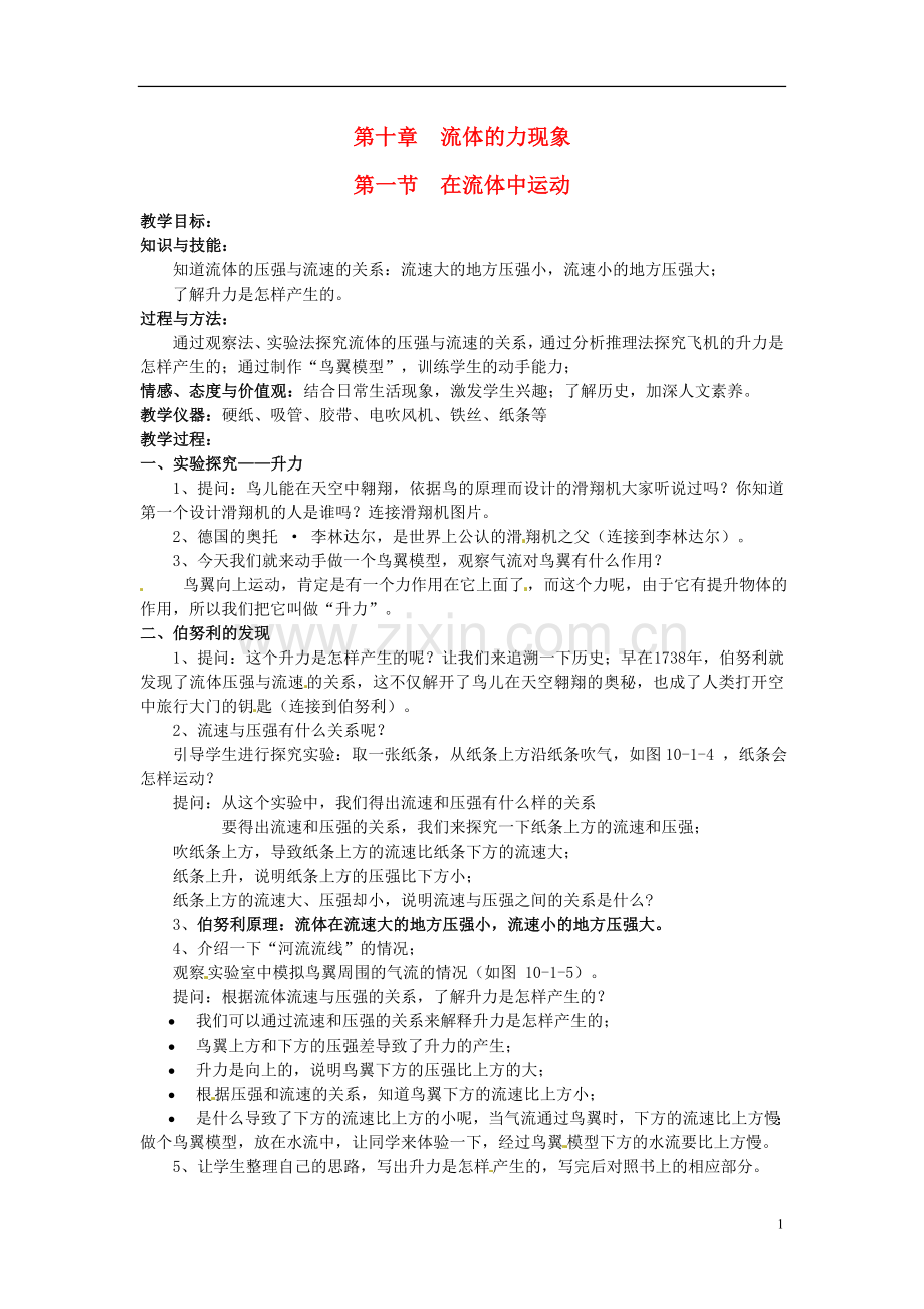 2013年八年级物理下册-10.1-在流体中运动教案-(新版)教科版.doc_第1页