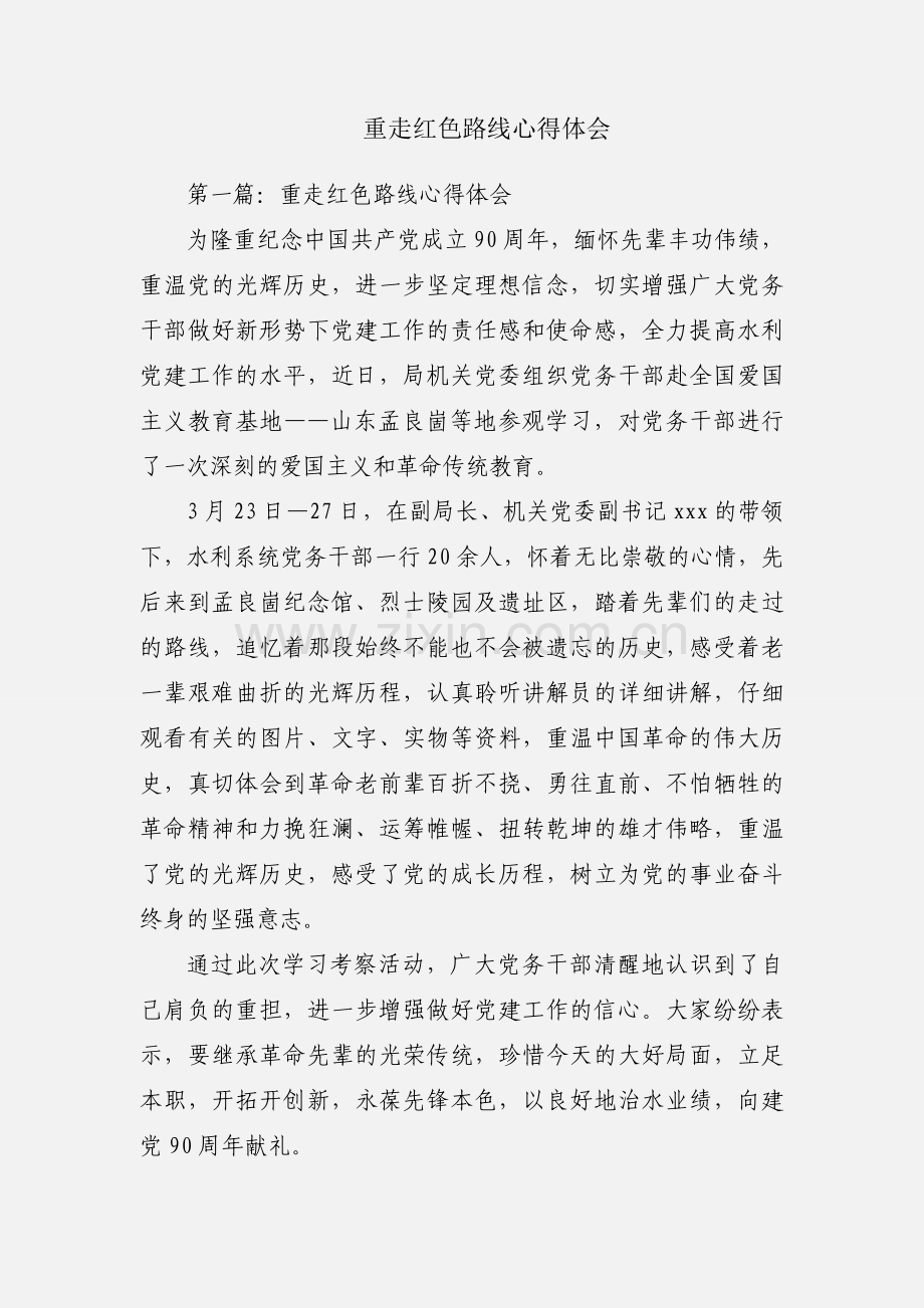 重走红色路线心得体会.docx_第1页