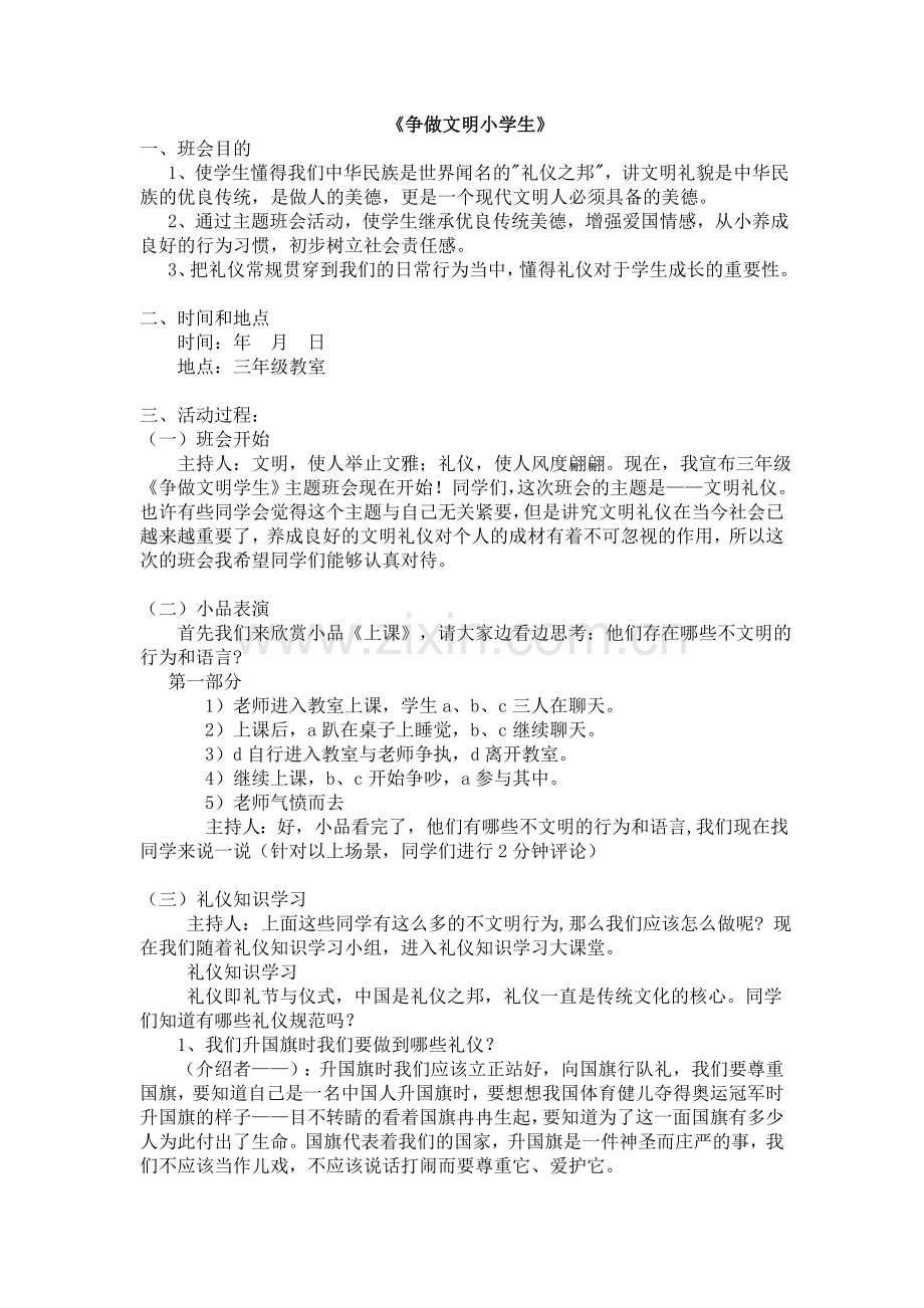 中小学《争做文明小学生》主题班会.doc_第1页