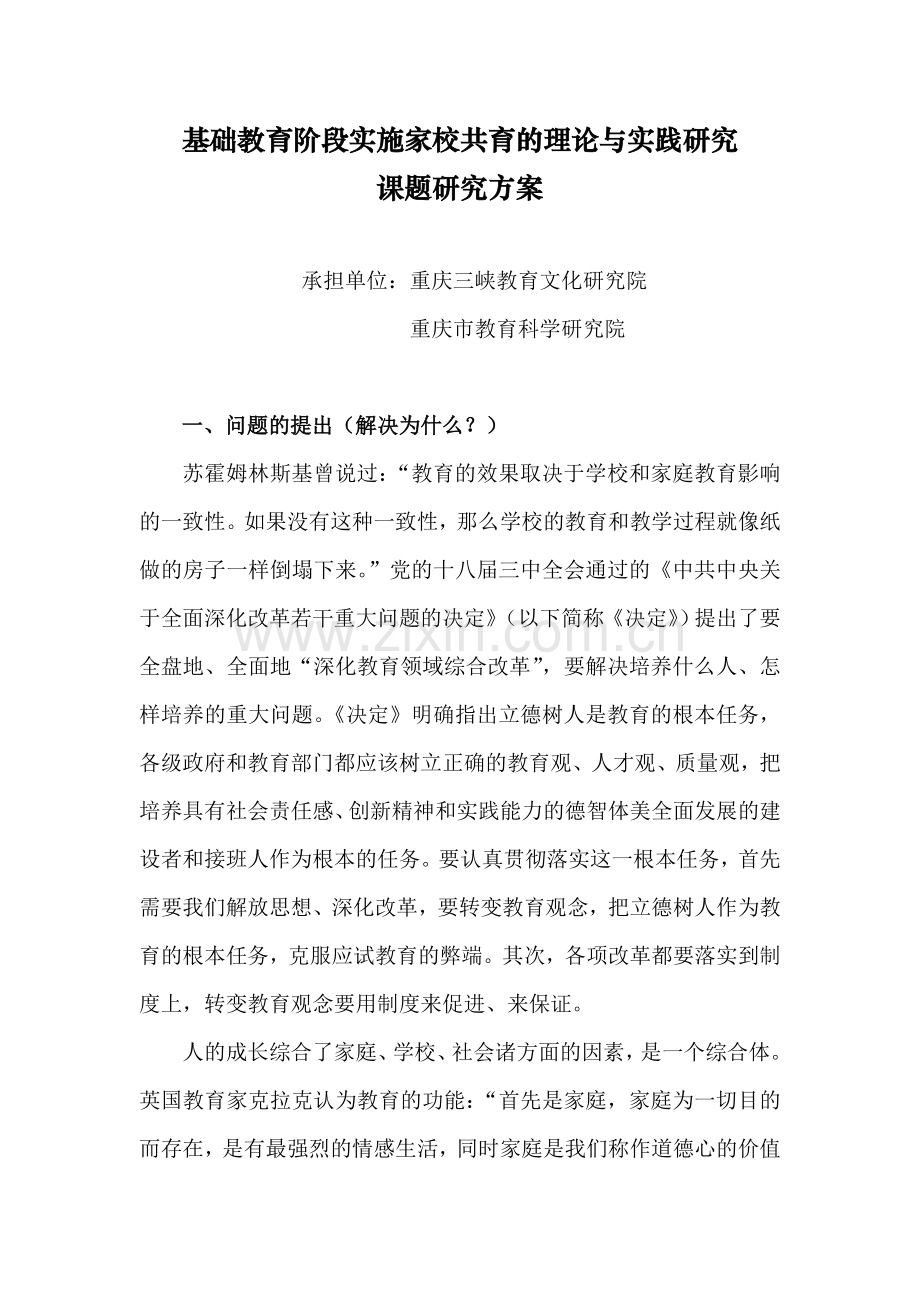 基础教育阶段实施家校共育的理论与实践研究课题研究方案.doc_第1页