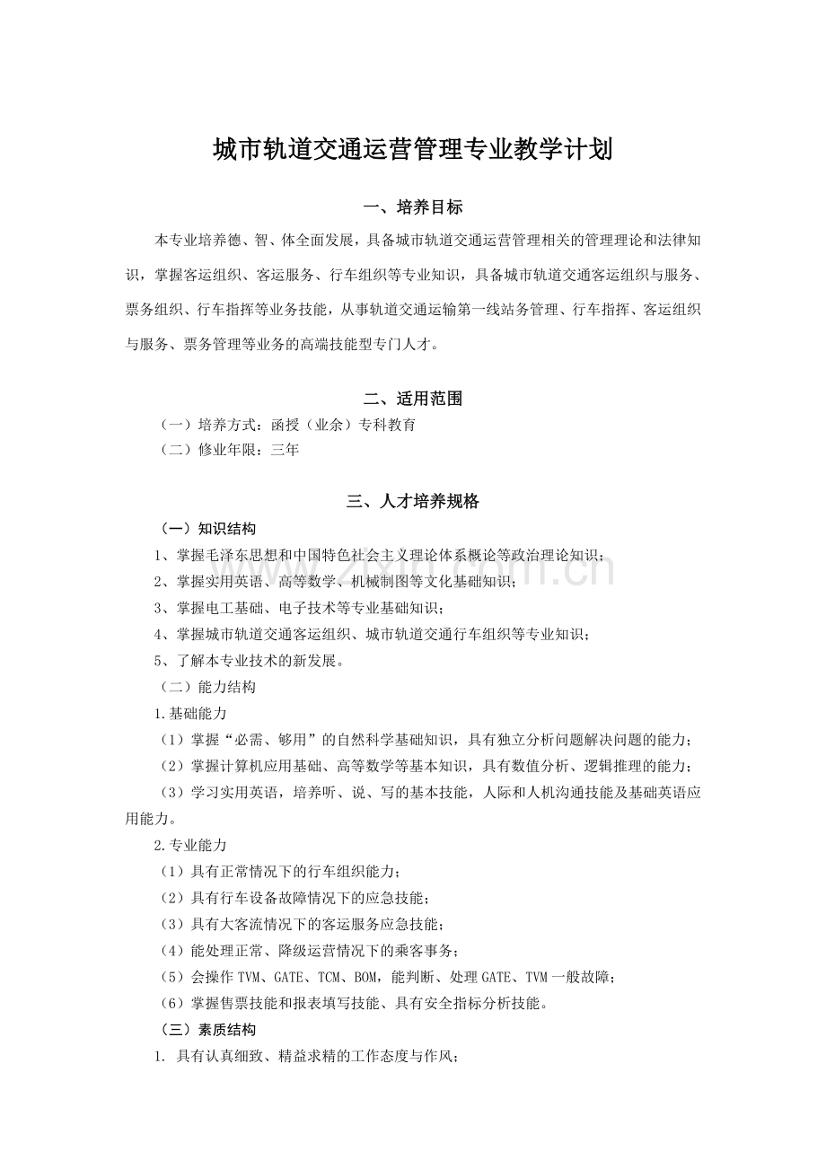 城轨运营管理教学计划--百度文档.doc_第1页